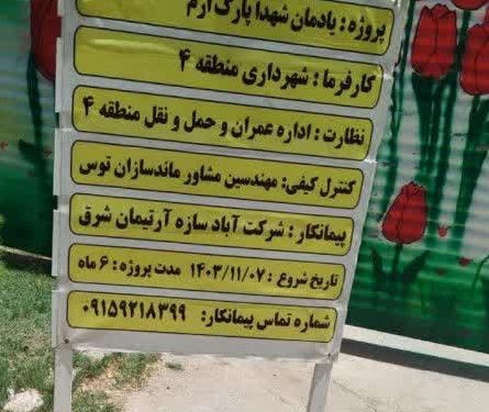 از نقطه‌ عطف فرهنگی تا فراموشی مزار شهید گمنام بوستان ارم