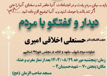 دیدار مردمی با حجت‌الاسلام دکتر حسنعلی اخلاقی امیری در مسجد صاحب‌الزمان (عج) محله پنجتن