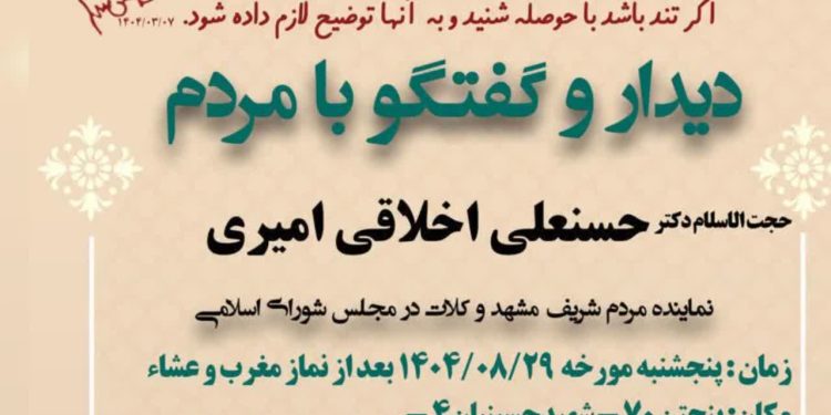 دیدار مردمی با حجتالاسلام دکتر حسنعلی اخلاقی امیری در مسجد صاحبالزمان (عج) محله پنجتن