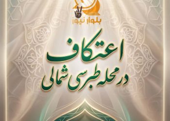لیست مساجد برگزارکننده اعتکاف در محله طبرسی و حومه مشهد— روزهای ۱۲ و ۱۳ دی ماه ۱۴۰۳