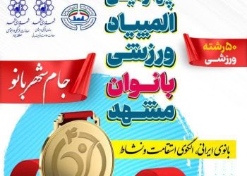 چهارمین المپیاد ورزشی بانوان در محله شهید قربانی مشهد برگزار می‌شود