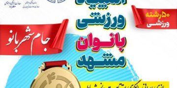 چهارمین المپیاد ورزشی بانوان در محله شهید قربانی مشهد برگزار می‌شود