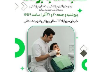 «لبخند بابرکت»؛ اولین اردوی جهادی پزشکی و دندانپزشکی رایگان در محله مهرآباد